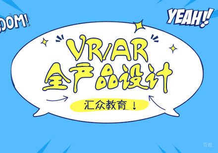 杭州VR/AR全产品设计