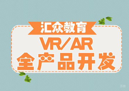 杭州VR/AR全产品开发专业