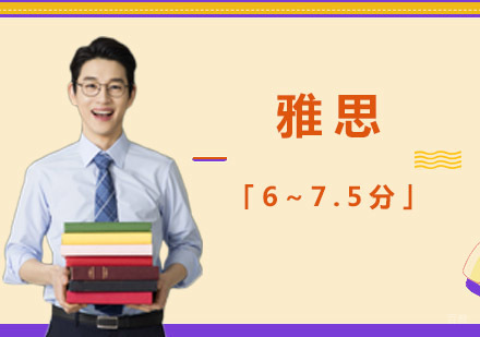 重庆雅思「6~7.5分」强化课程