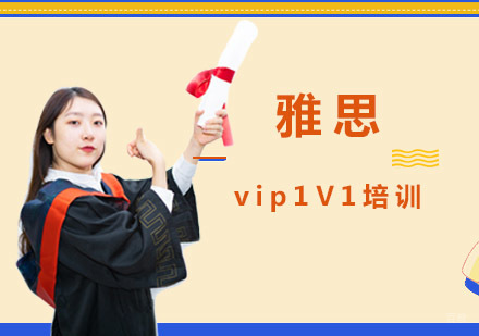 重庆雅思一对一培训课程
