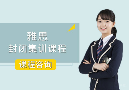 重庆雅思封闭集训课程