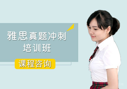 重庆雅思真题冲刺培训班