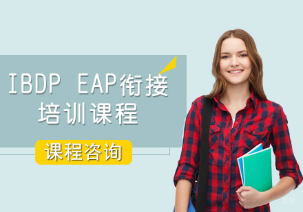 重庆IBDPEAP衔接培训课程