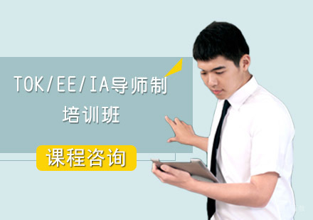 重庆TOK/EE/IA导师制培训班