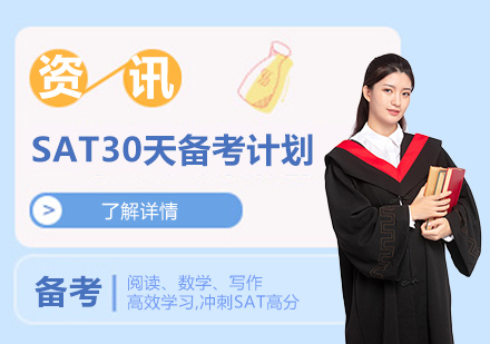 上海SAT-STA30天备考冲刺计划