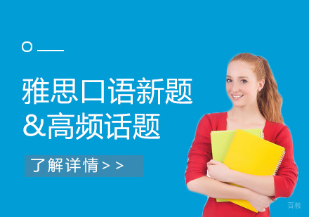 雅思口语高频话题汇总