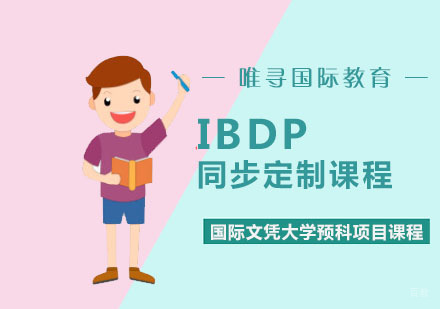 重庆IBDP同步定制培训课程