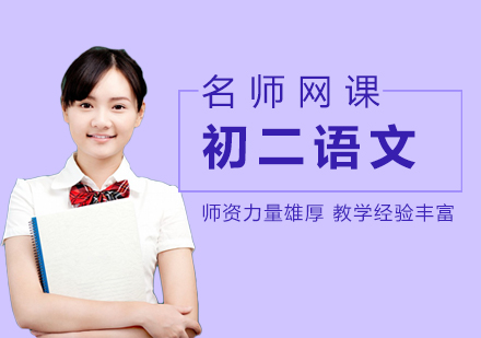 初二语文网课