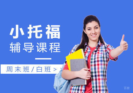 上海小托福培训班