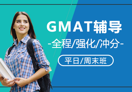 上海GMAT考试辅导班