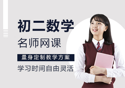 初二数学网课