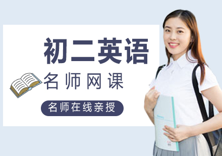 初二英语网课