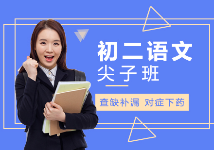 初二语文尖子班