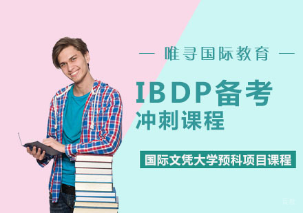 重庆IBDP备考冲刺培训课程