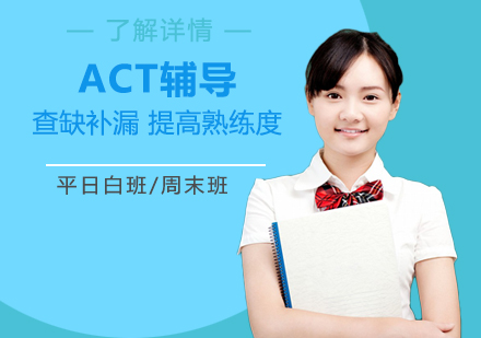 上海ACTACT考试辅导
