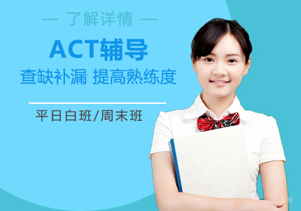 上海ACT考试辅导