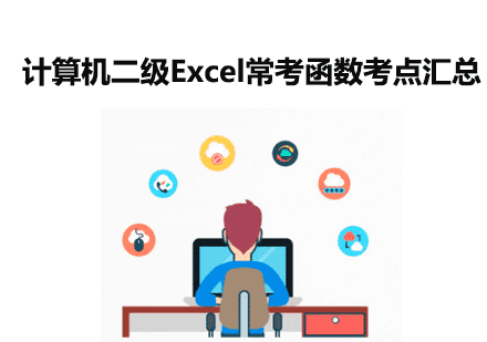 【考试攻略】计算机二级Excel常考函数考点汇总
