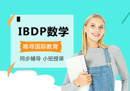 重庆IBDPIBDP数学培训课程