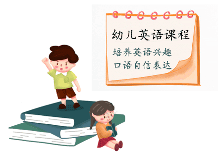 天津幼儿英语课程