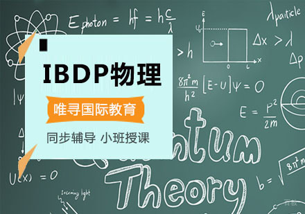 重庆IBDP物理培训课程