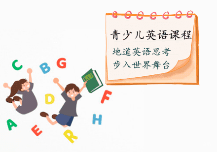 天津青少儿英语课程