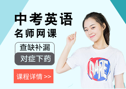 中考英语网课