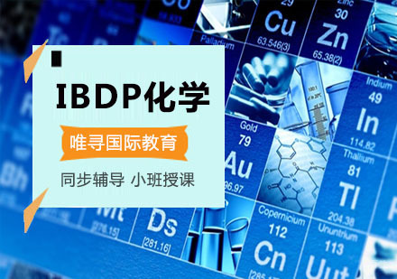 重庆IBDP化学培训课程