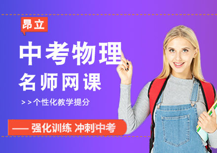 中考物理网课