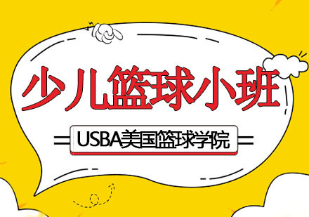 杭州少儿篮球小班