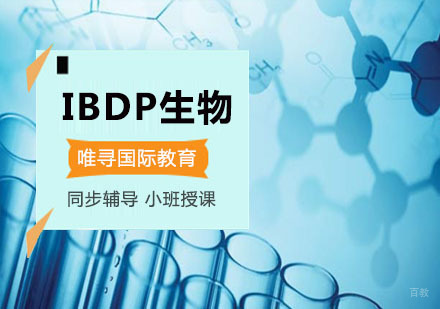 重庆IBDP生物培训课程