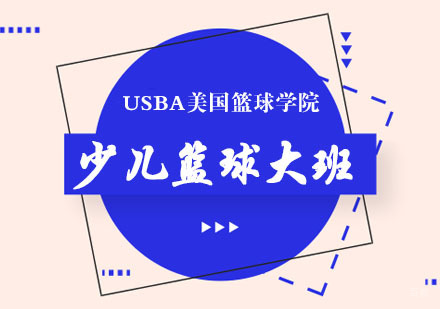 杭州少儿篮球大班