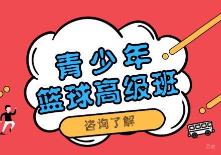 杭州青少年篮球高级班