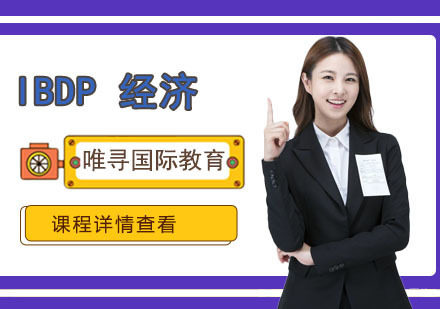 重庆IB经济培训课程