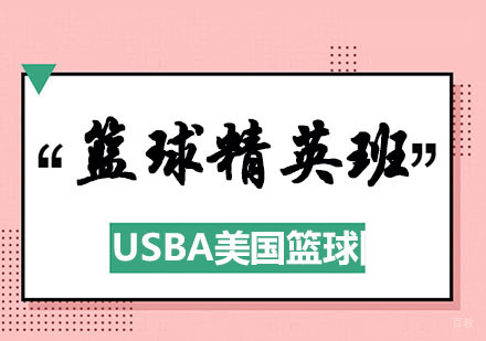 杭州篮球精英班