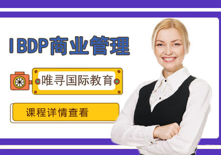 重庆IBDP商业管理培训课程