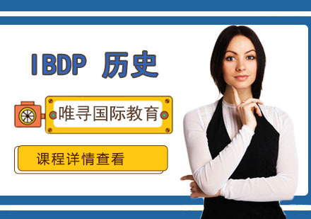 重庆IBDP历史培训课程