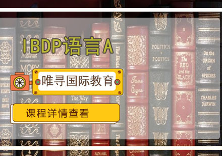 重庆IBDP语言A课程培训班