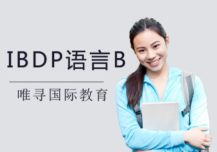 重庆IBDP语言B课程辅导