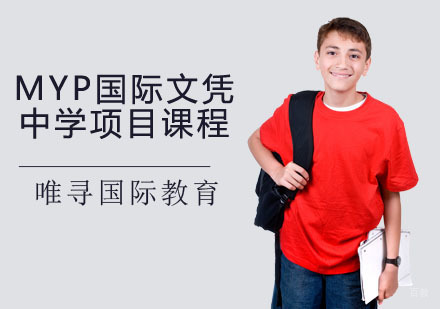 重庆MYP国际文凭中学项目课程培训