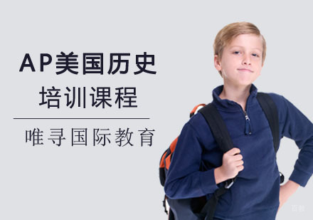 重庆AP美国历史培训课程