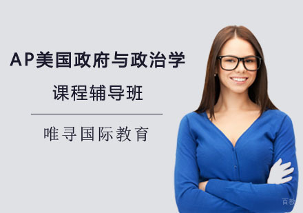 重庆AP美国与政治学课程辅导班