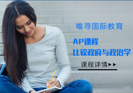 重庆AP比较与政治学辅导课程