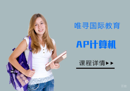 重庆AP计算机辅导课程