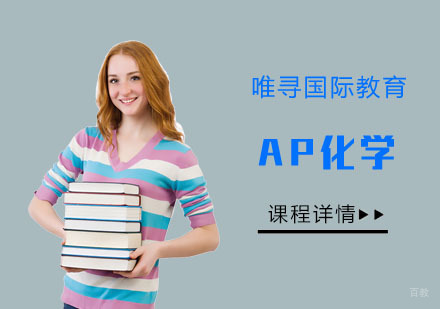 重庆AP化学辅导课程