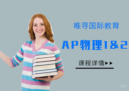 重庆AP物理1&2辅导课程