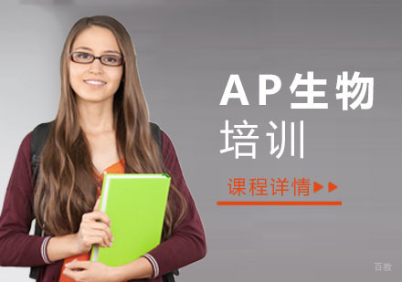 重庆AP生物培训课程