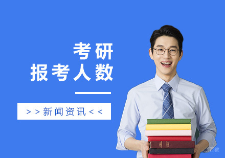 2020年考研报名人数再创新高,较去年增涨51万