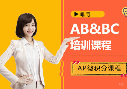 重庆AP微积分AB&BC培训课程