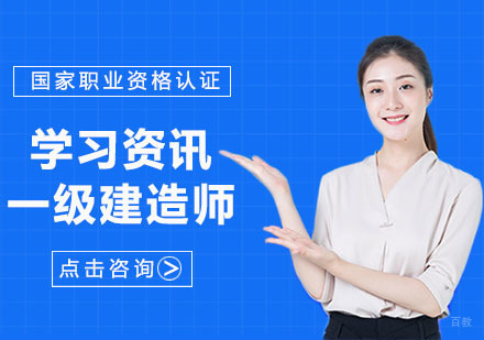 一级建造师培训机构哪家好