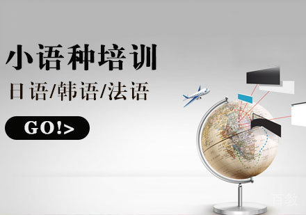 烟台零基础学习小语种